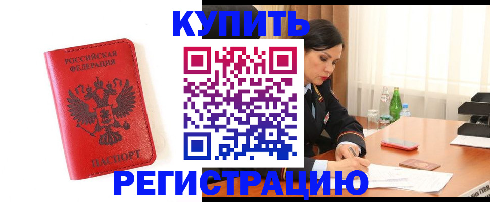 прописка для работы в Самаре